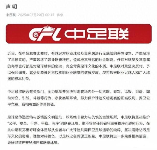中足联回应球迷骂球员家属 坚决反对与谴责