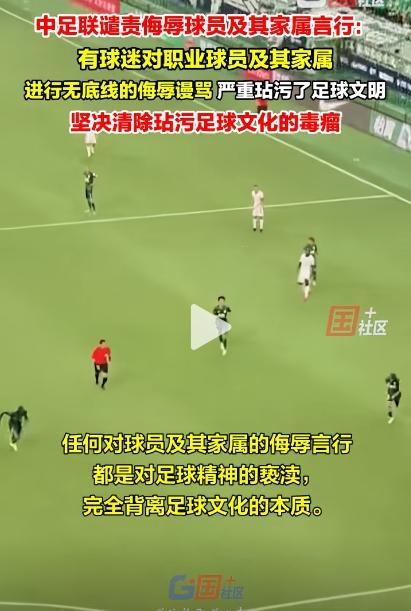 中足联回应球迷骂球员家属 坚决反对与谴责
