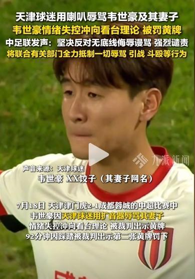 中足联回应球迷骂球员家属 坚决反对与谴责