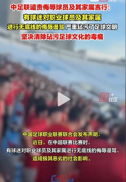 中足联回应球迷骂球员家属