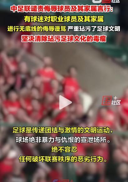 中足联回应球迷骂球员家属 坚决反对与谴责