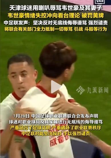 中足联回应球迷骂球员家属 坚决反对与谴责