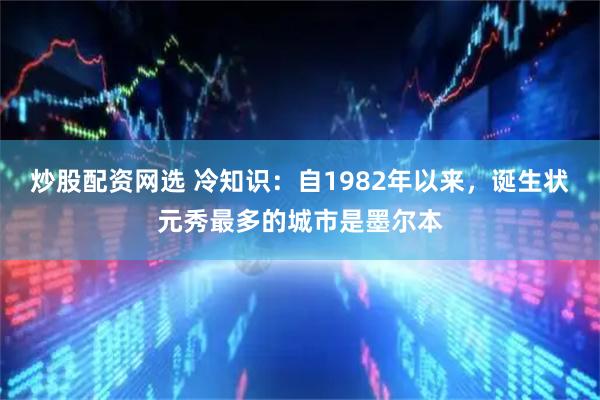 炒股配资网选 冷知识：自1982年以来，诞生状元秀最多的城市是墨尔本