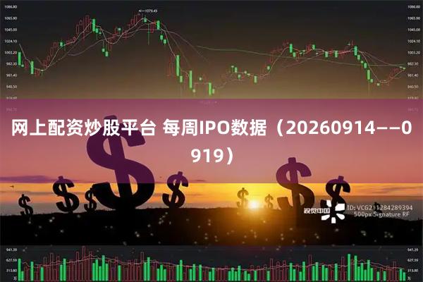 网上配资炒股平台 每周IPO数据（20260914——0919）